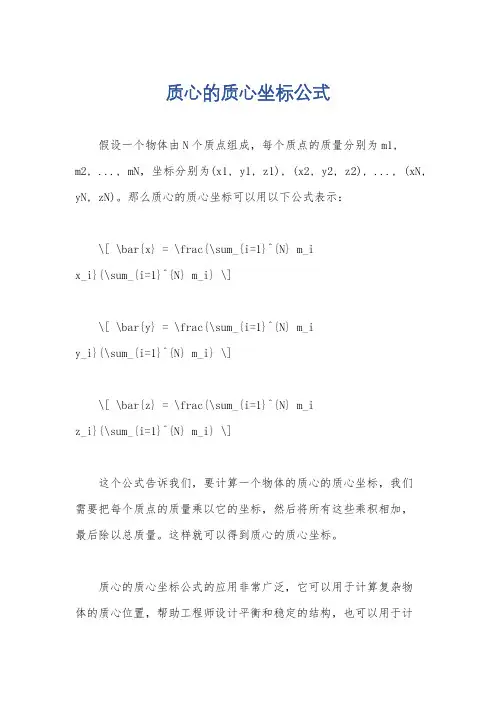 质心的质心坐标公式