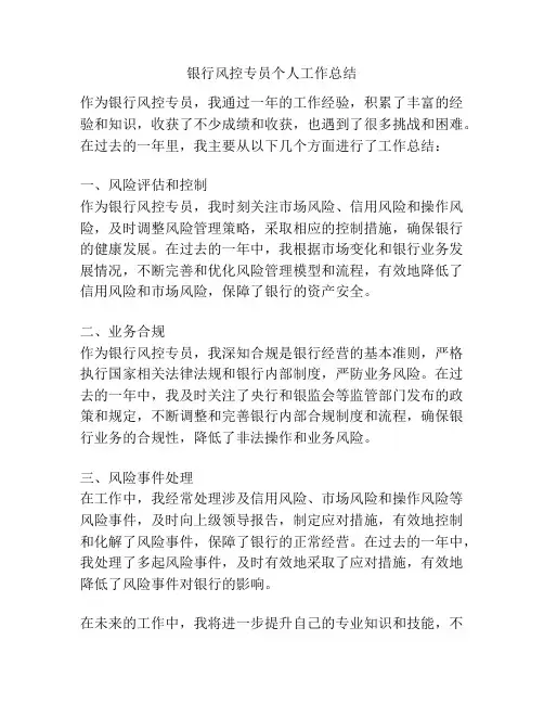 银行风控专员个人工作总结