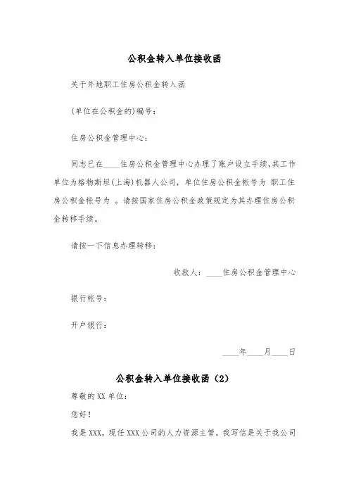 公积金转入单位接收函（2篇）