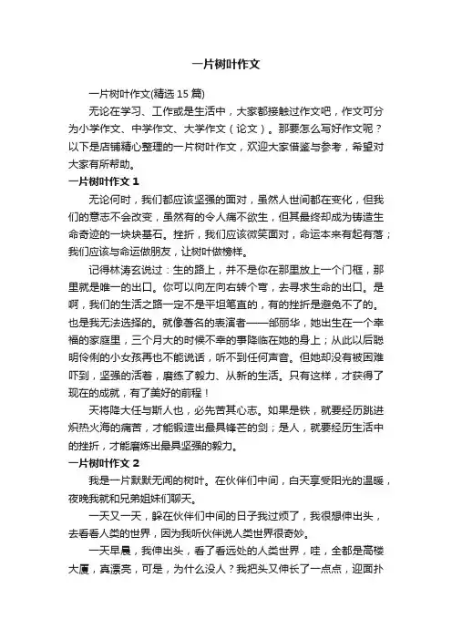 一片树叶作文