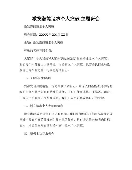 激发潜能追求个人突破 主题班会