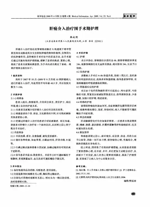 肝癌介入治疗围手术期护理
