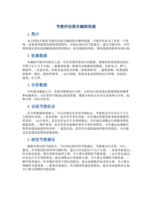 节能评估报告编制依据