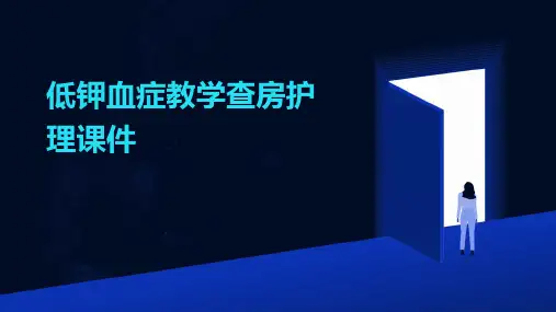 低钾血症教学查房护理课件