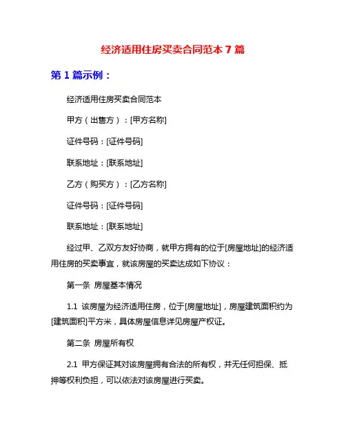 经济适用住房买卖合同范本7篇