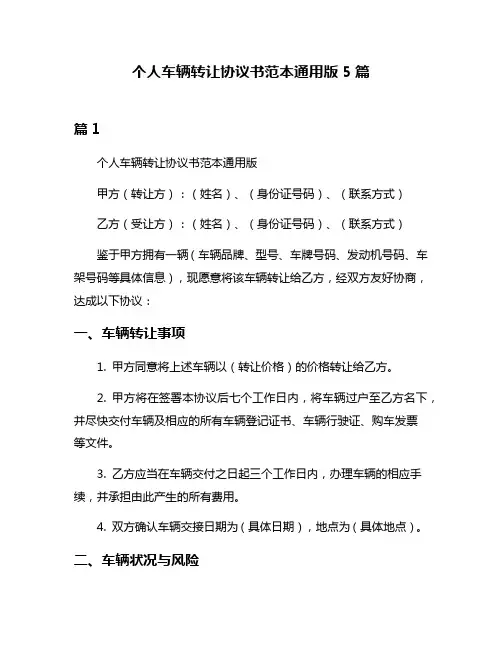 个人车辆转让协议书范本通用版5篇