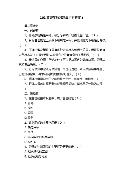101管理学的习题集（有答案）