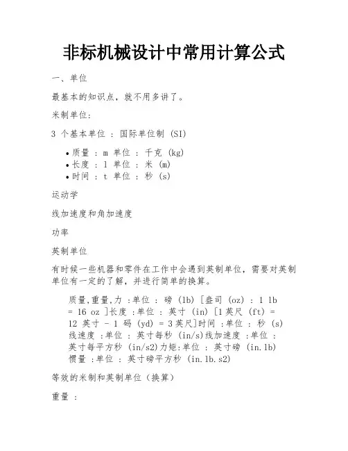 非标机械设计中常用计算公式 