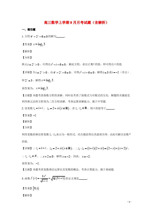 上海市2021高三数学上学期9月月考试题(含解析)