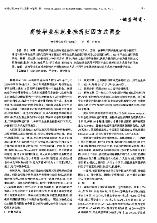 高校毕业生就业挫折归因方式调查