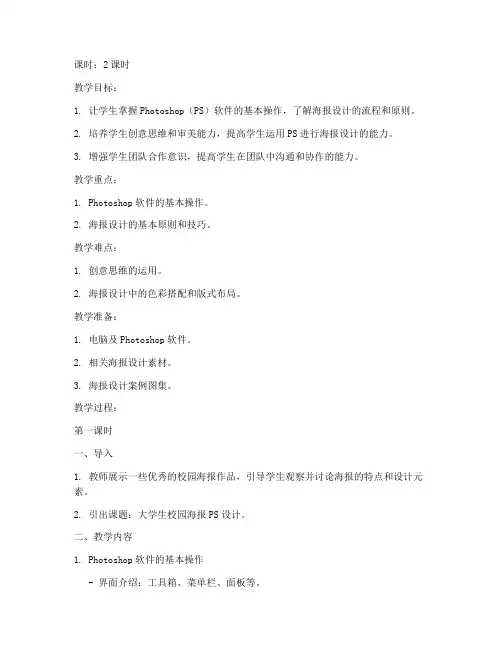 大学生校园海报ps设计教案