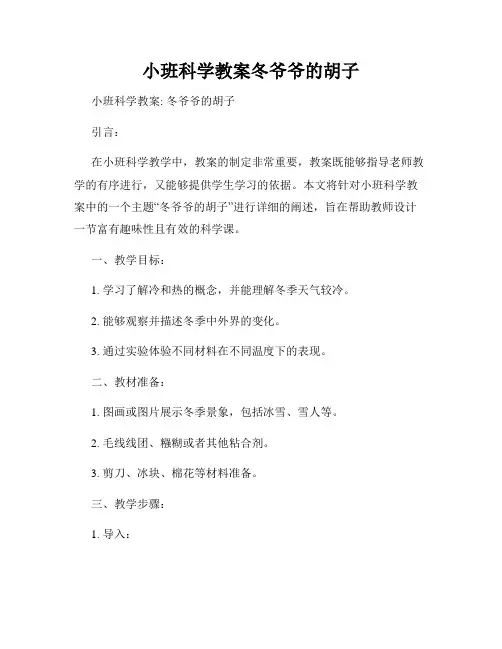 小班科学教案冬爷爷的胡子