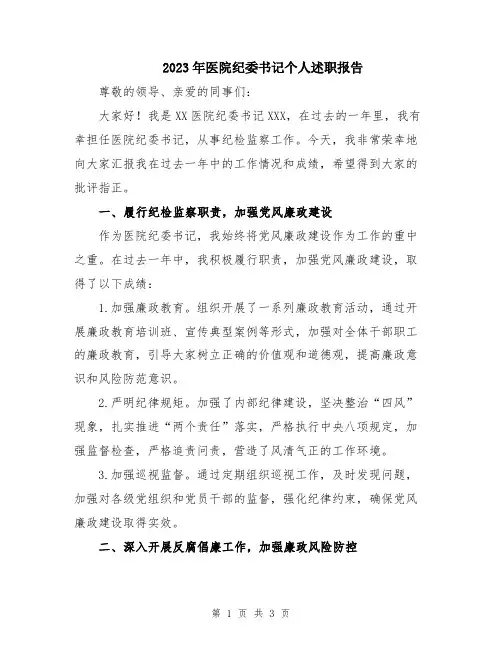 2023年医院纪委书记个人述职报告