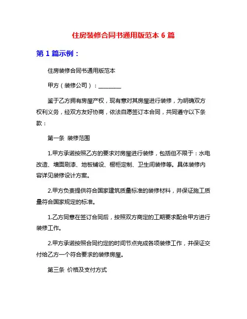 住房装修合同书通用版范本6篇