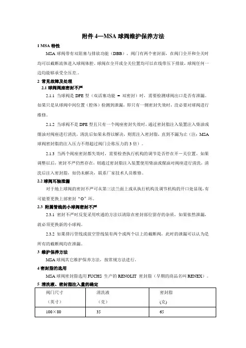MSA球阀维护保养方法