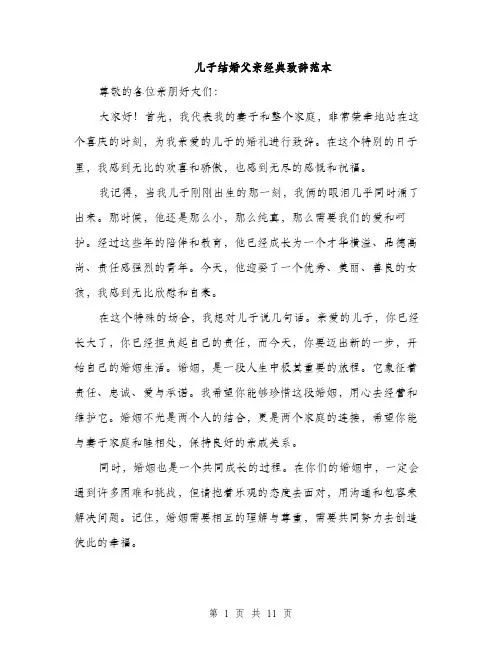 儿子结婚父亲经典致辞范本(五篇)