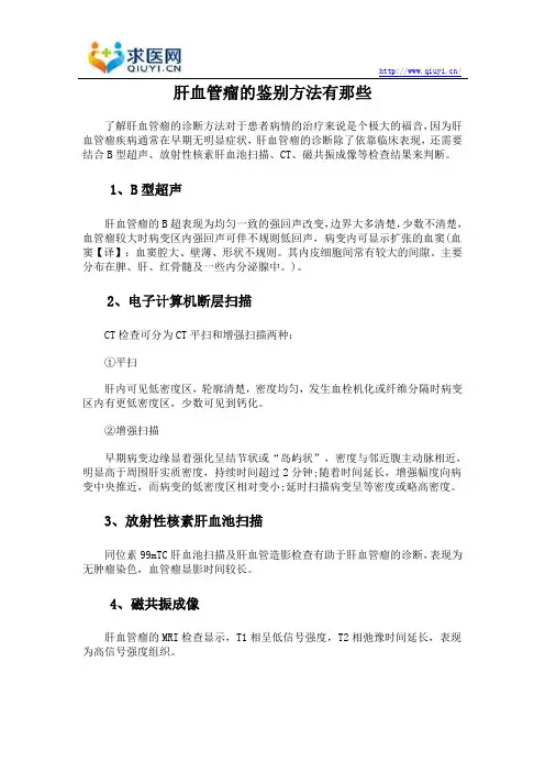 肝血管瘤的鉴别方法有那些