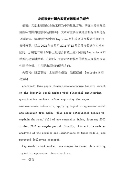 宏观因素对国内股票市场影响的研究