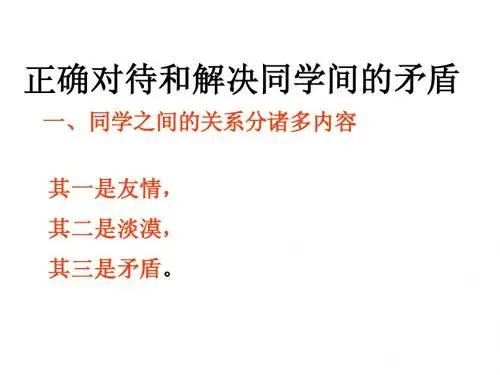 正确对待同学间的矛盾