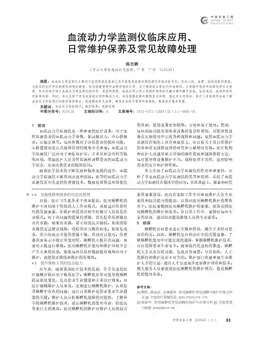 血流动力学监测仪临床应用、日常维护保养及常见故障处理