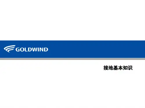 接地基本知识