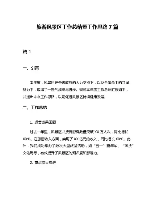 旅游风景区工作总结暨工作思路7篇