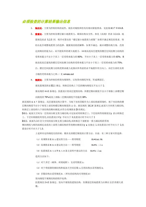 PKPM数据必须检查的计算结果输出信息