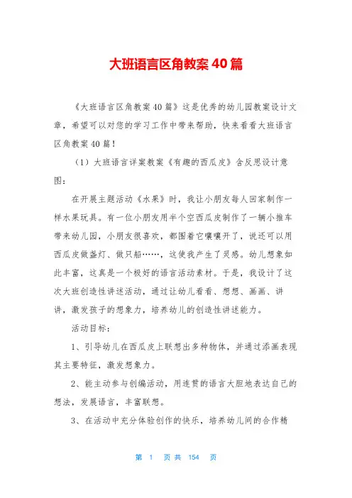 大班语言区角教案40篇