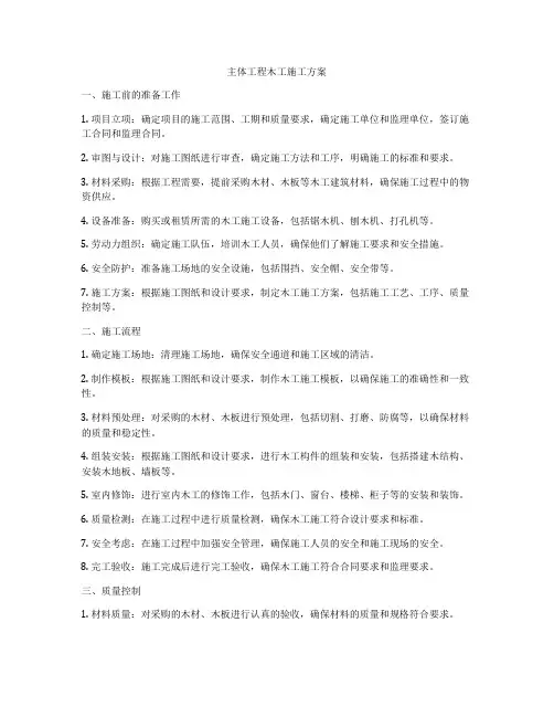 主体工程木工施工方案