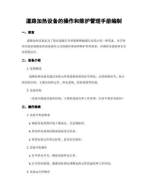 道路加热设备的操作和维护管理手册编制