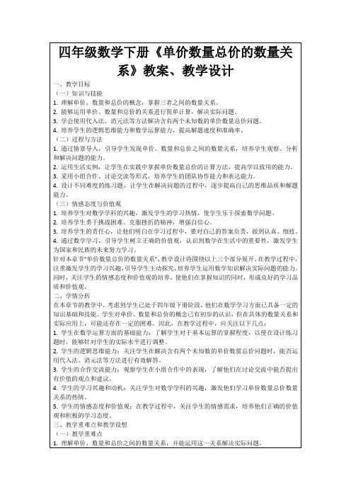 四年级数学下册《单价数量总价的数量关系》教案、教学设计