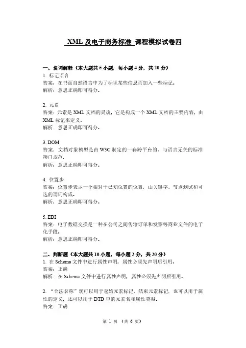 XML及电子商务标准期末考试模拟试题4及答案