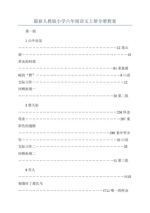 最新人教版小学六年级语文上册全册教案