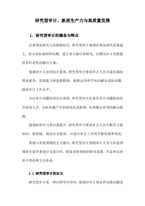 研究型审计、新质生产力与高质量发展