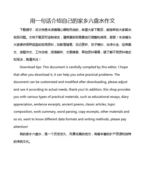 用一句话介绍自己的家乡六盘水作文