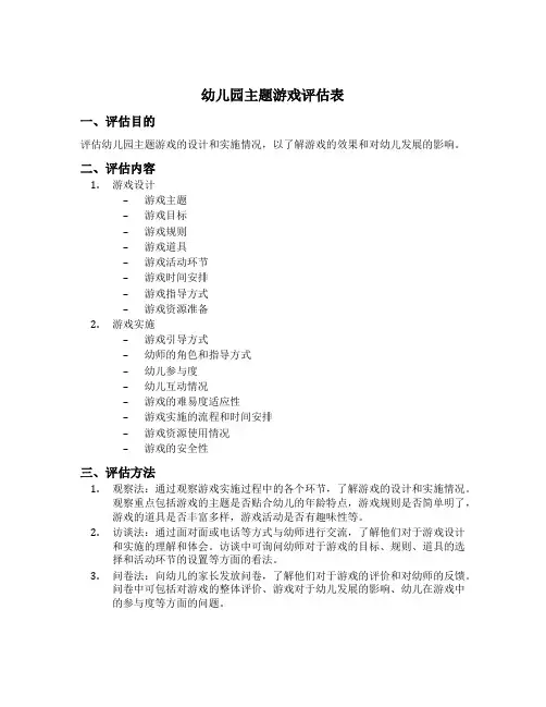 幼儿园主题游戏评估表