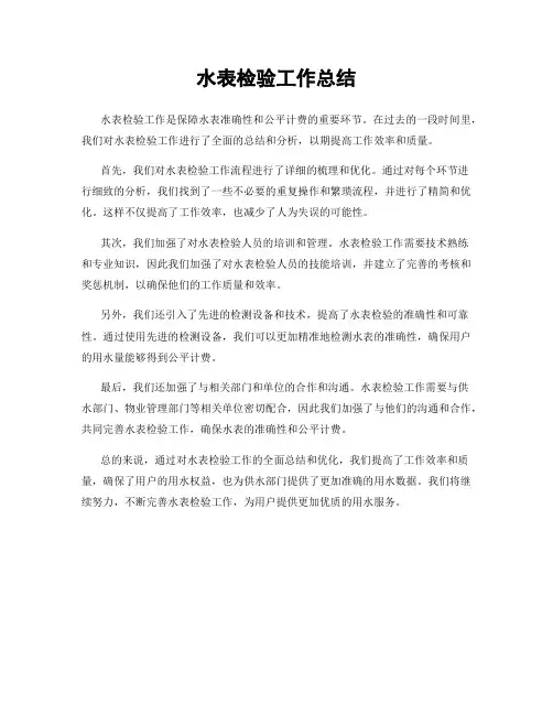 水表检验工作总结