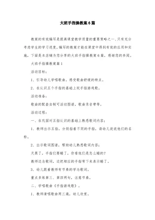 大班手指操教案6篇