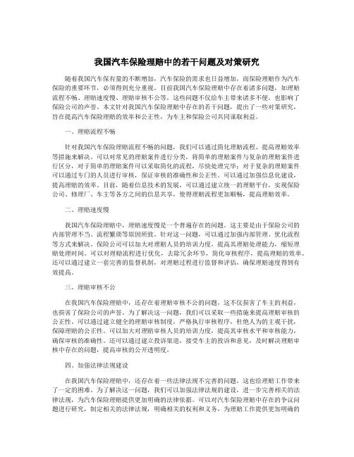 我国汽车保险理赔中的若干问题及对策研究