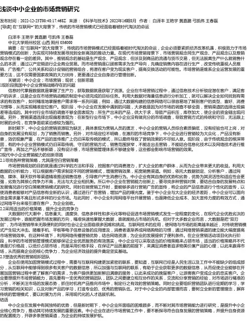 浅谈中小企业的市场营销研究