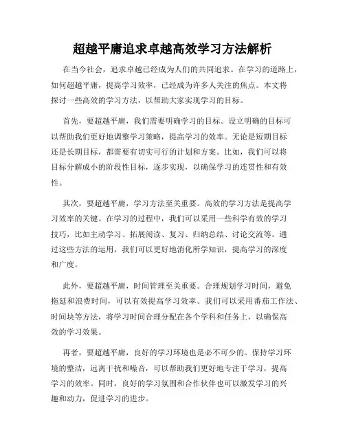 超越平庸追求卓越高效学习方法解析