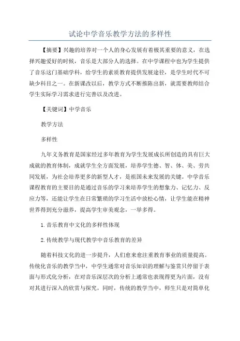 试论中学音乐教学方法的多样性