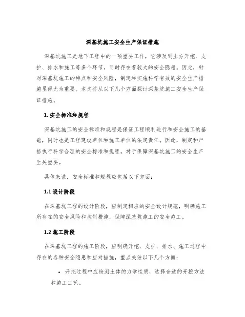 深基坑施工安全生产保证措施