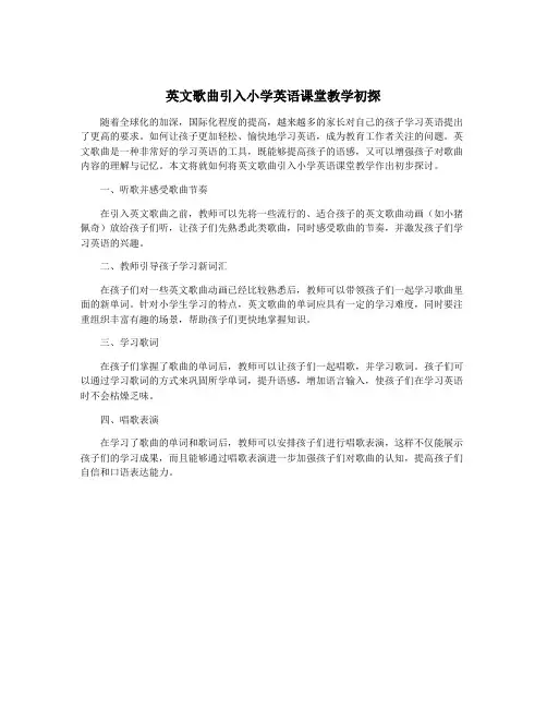 英文歌曲引入小学英语课堂教学初探