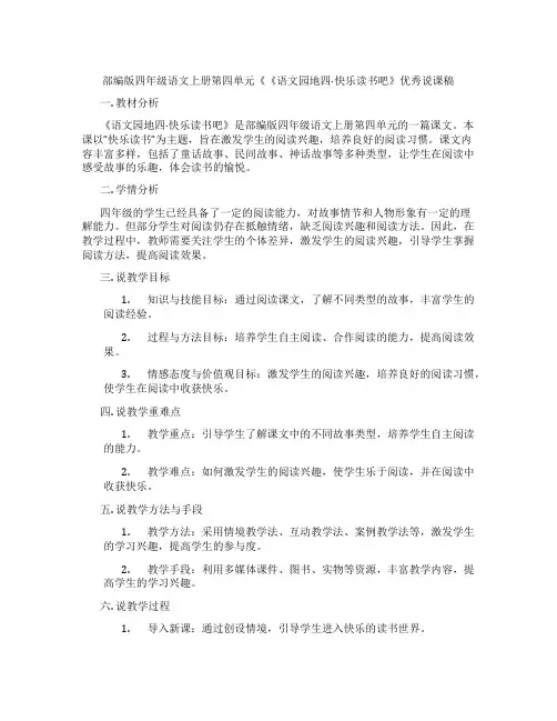 部编版四年级语文上册第四单元《《语文园地四·快乐读书吧》优秀说课稿