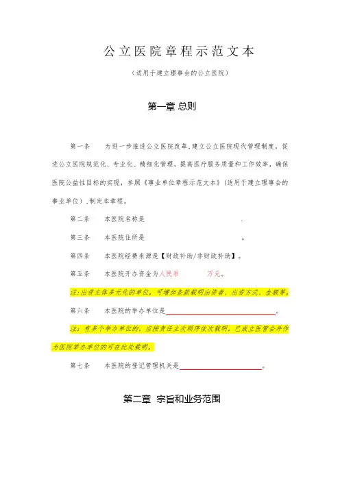 公立医院章程示范文本【范本模板】