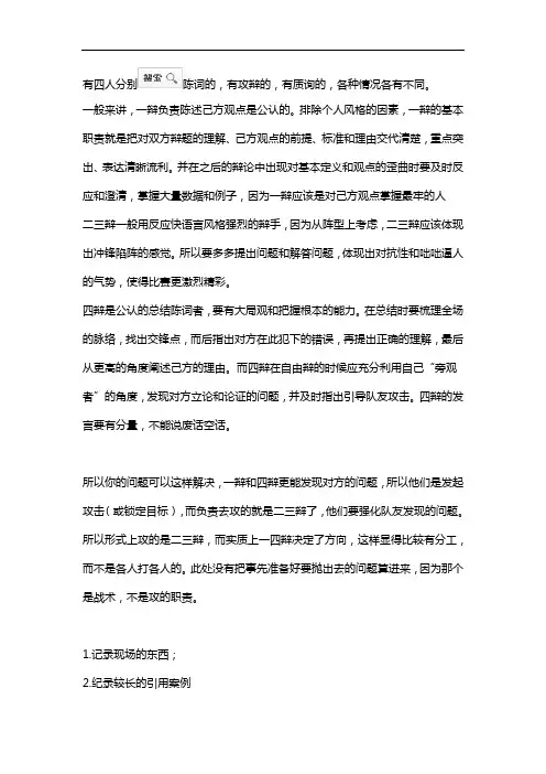 辩论赛一辩,二辩,三辩,四辩分别是干什么的？资料.doc