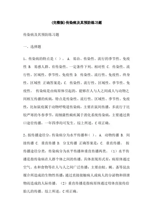 传染病及其预防练习题