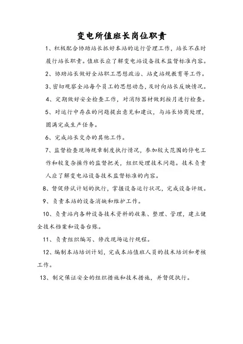 变电所值班长岗位职责