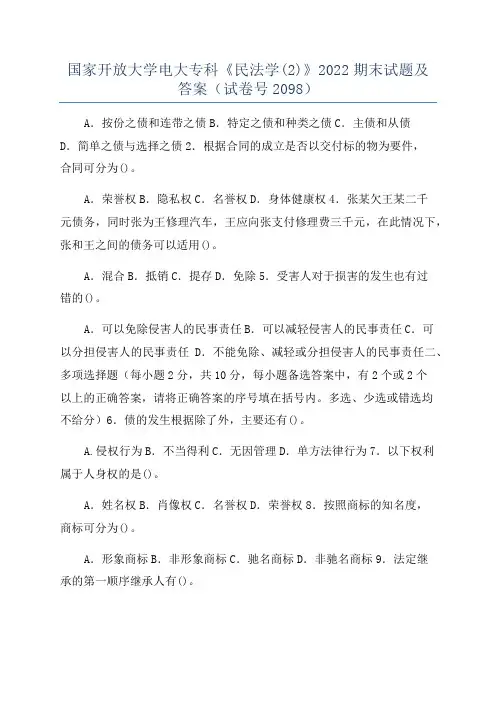 国家开放大学电大专科《民法学(2)》2022期末试题及答案(试卷号2098)